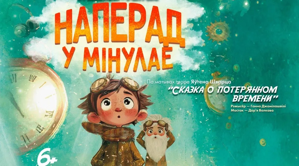 «Наперад у мінулае!»