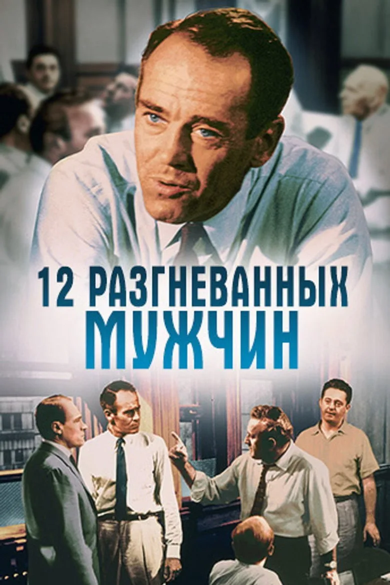 Постер 12 разгневанных мужчин