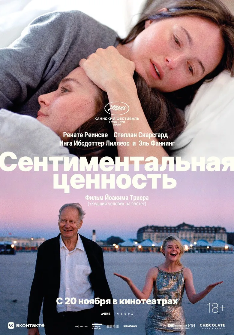 Постер Сентиментальная ценность