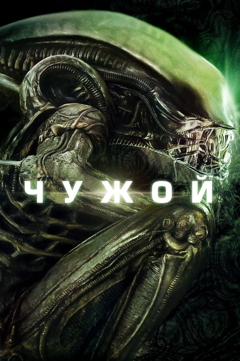 Постер Чужой