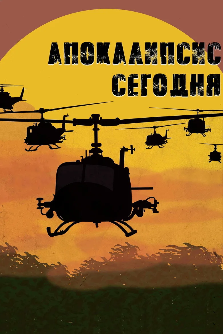 Постер Апокалипсис сегодня