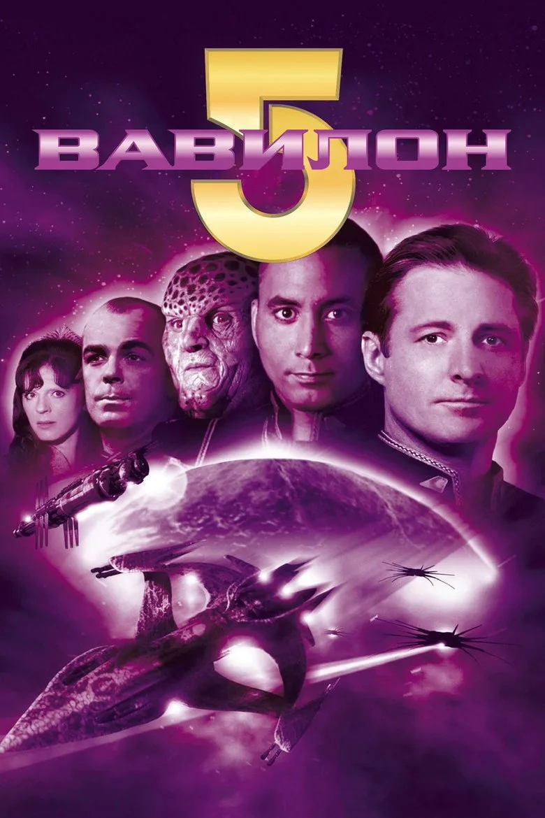 Постер Вавилон 5