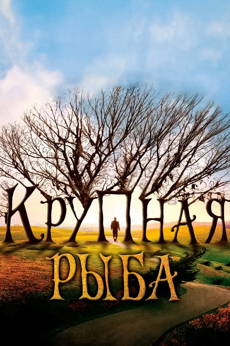Постер Крупная рыба