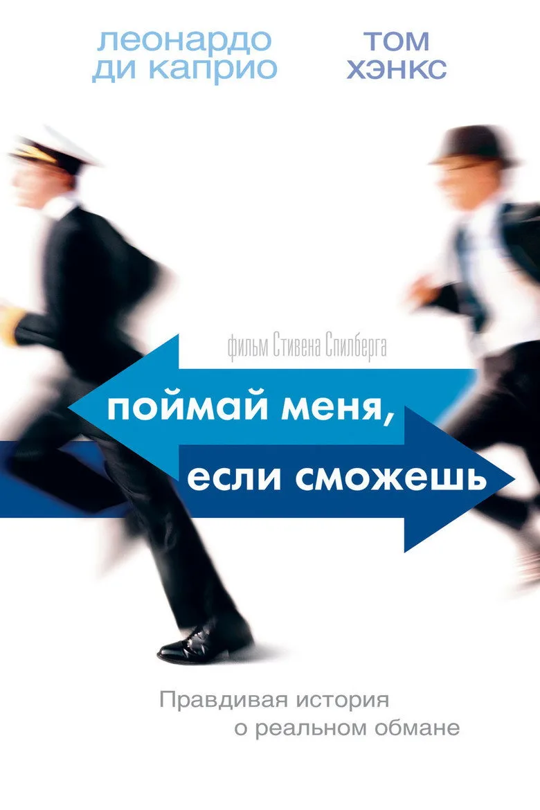 Постер Поймай меня, если сможешь