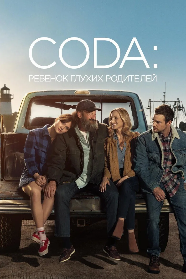 Постер CODA: Ребенок глухих родителей