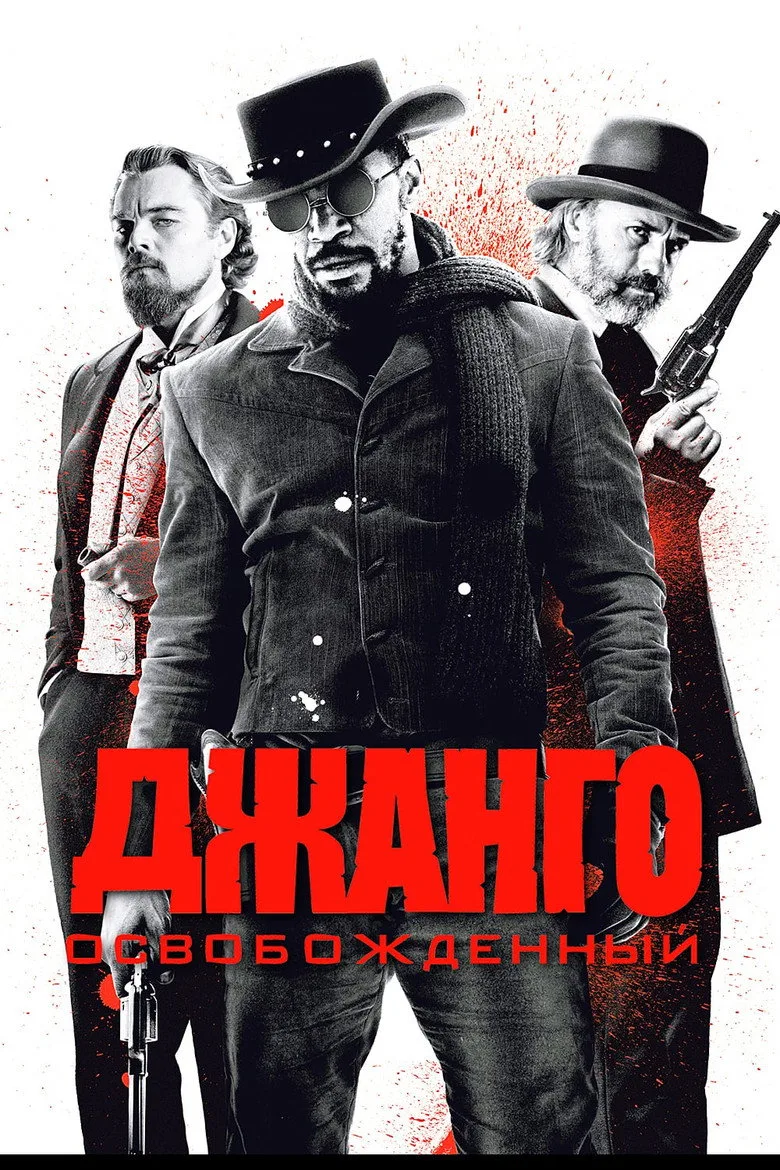 Постер Джанго освобождённый