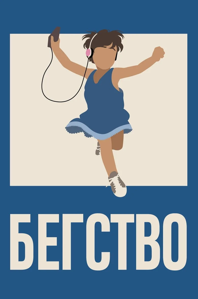 Постер Бегство
