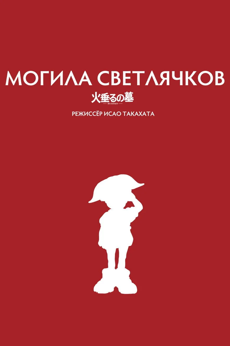Постер Могила светлячков