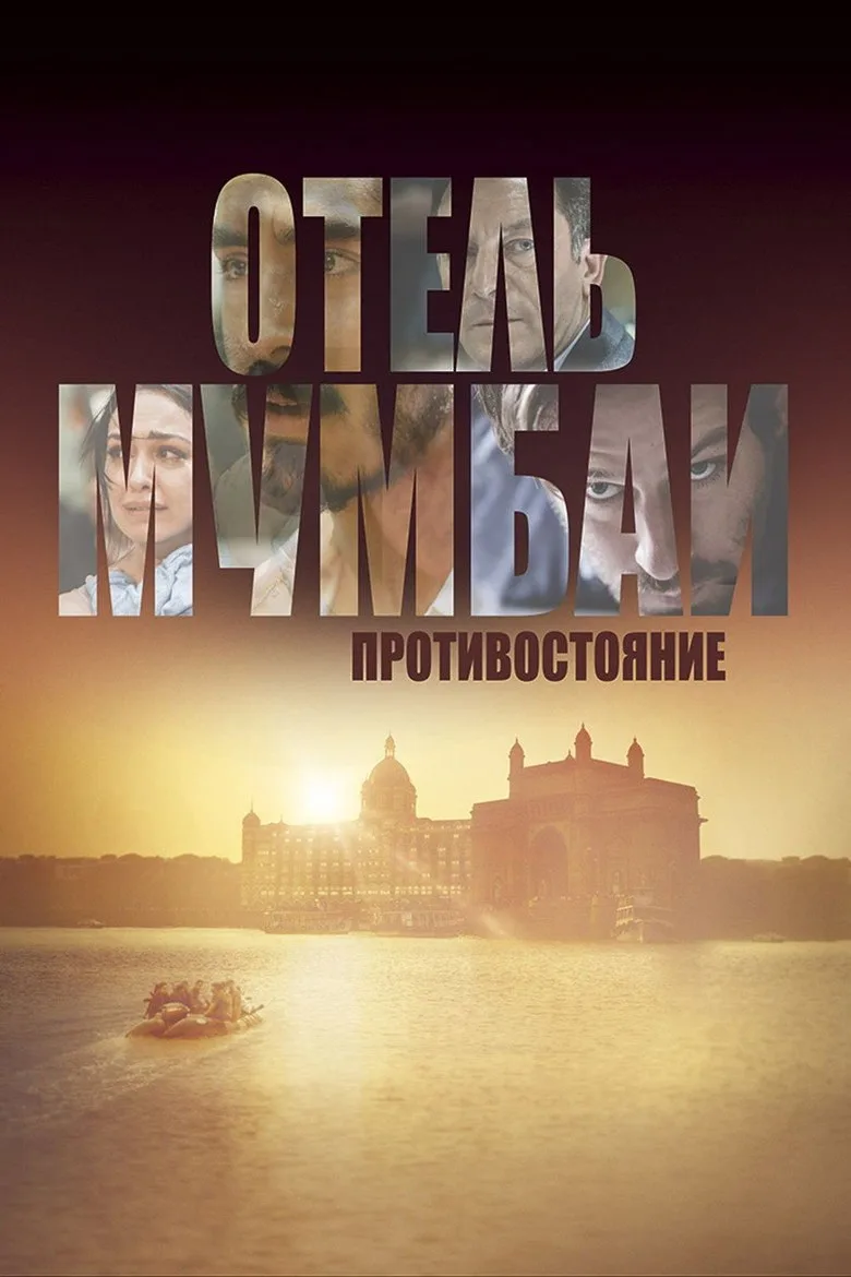 Постер Отель Мумбаи: Противостояние