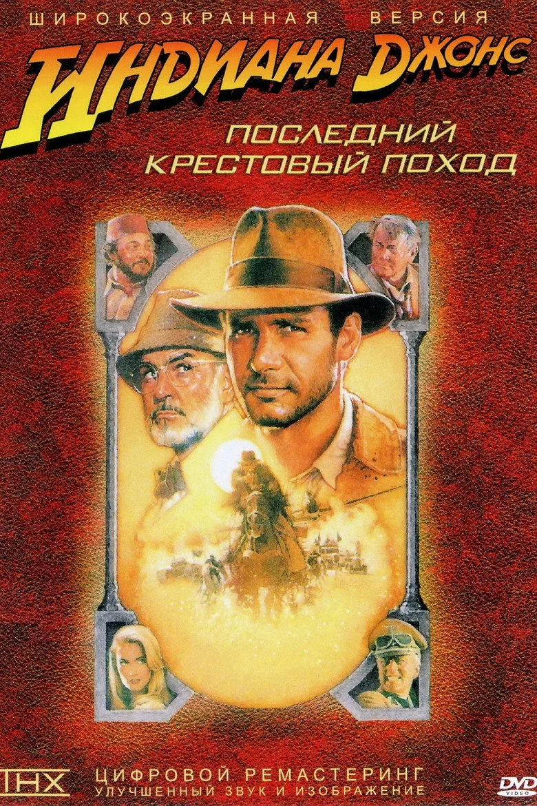 Постер Индиана Джонс и последний крестовый поход