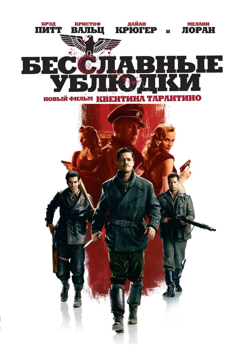 Постер Бесславные ублюдки