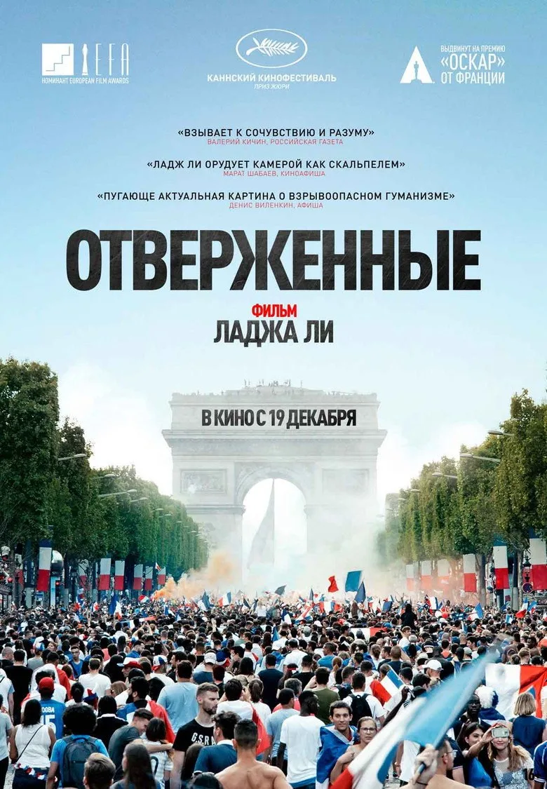 Постер Отверженные