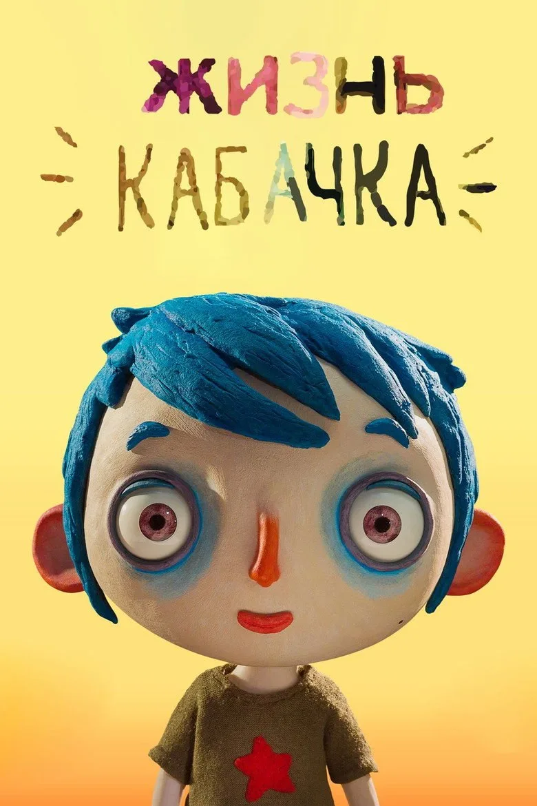 Постер Жизнь кабачка