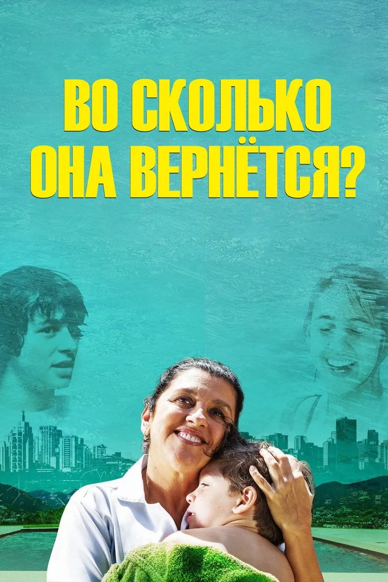 Постер Во сколько она вернётся?