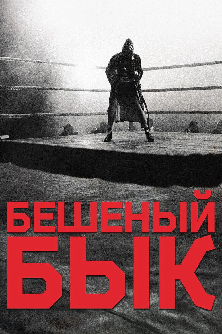 Постер Бешеный бык