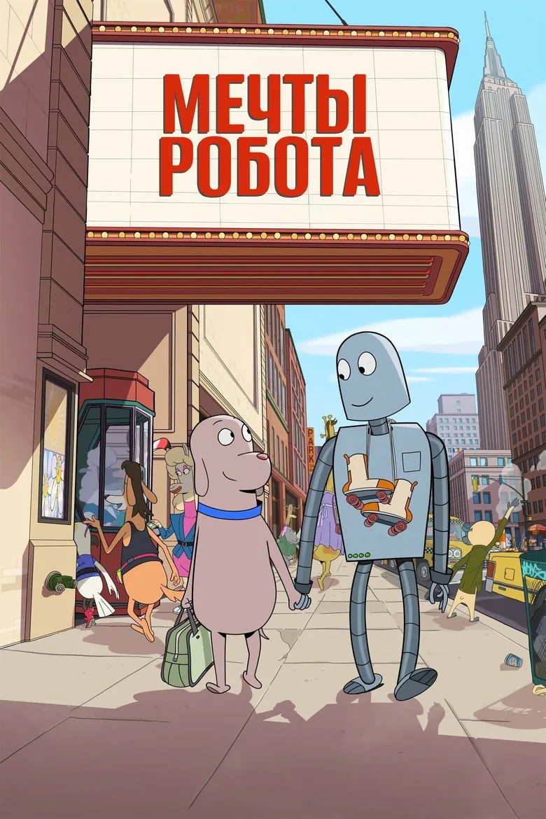 Постер Мечты робота