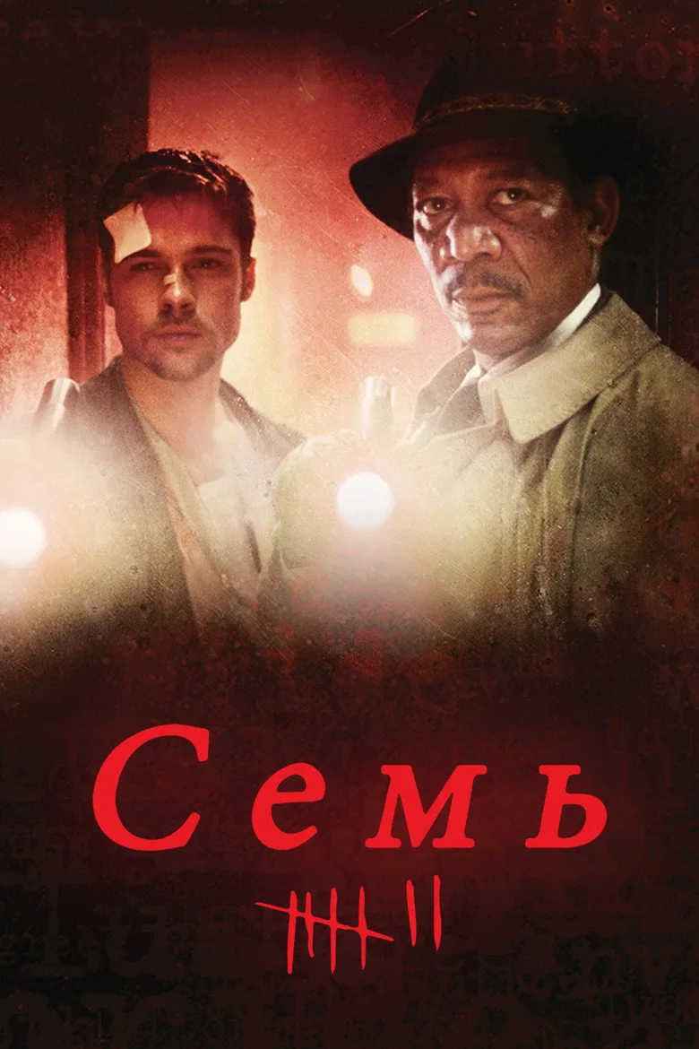 Постер Семь