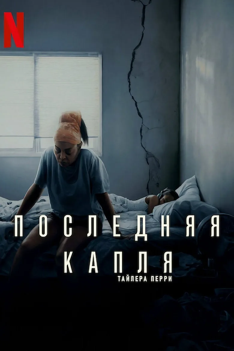 Постер Последняя капля