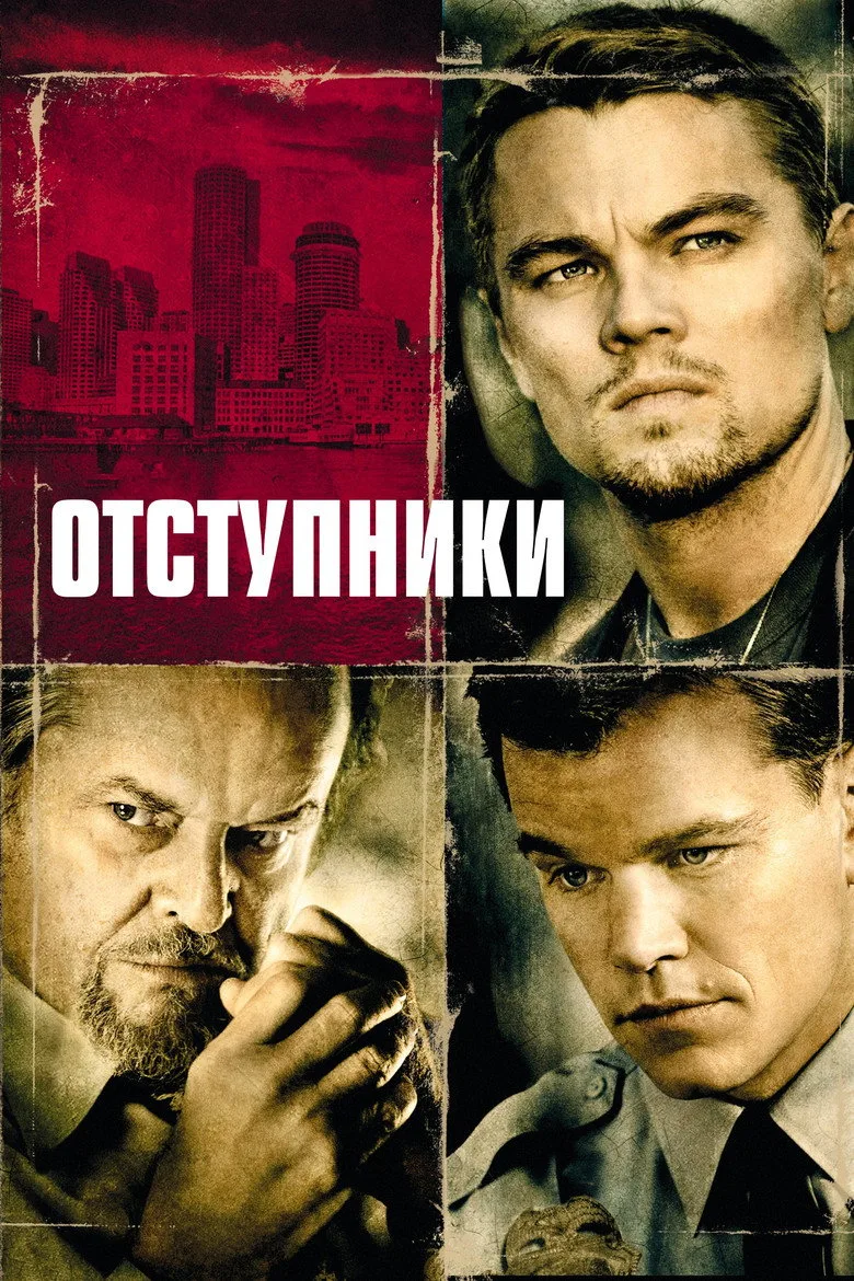 Постер Отступники