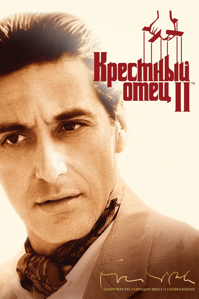 Постер Крёстный отец 2