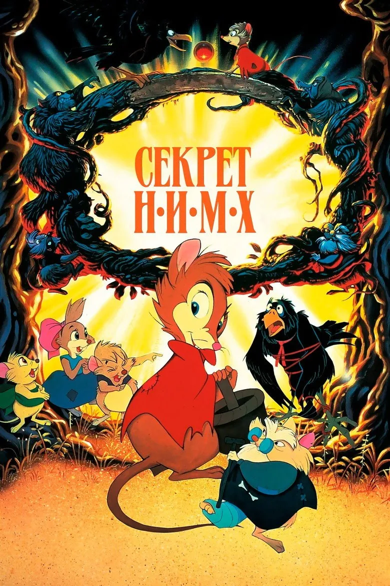 Постер Секрет Н.И.М.Х.