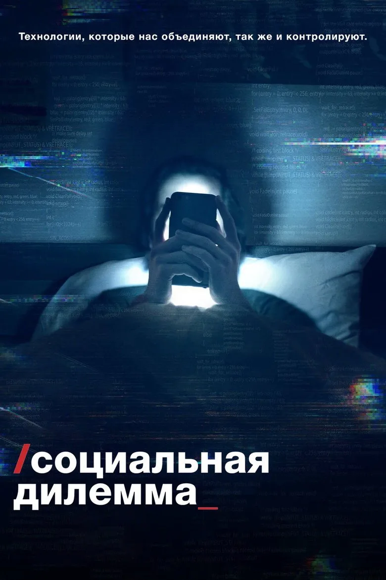 Постер Социальная дилемма