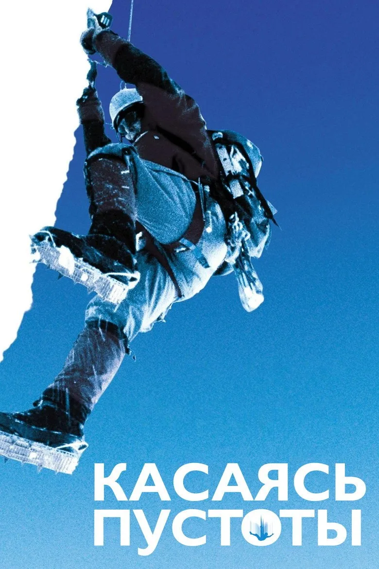 Постер Касаясь пустоты