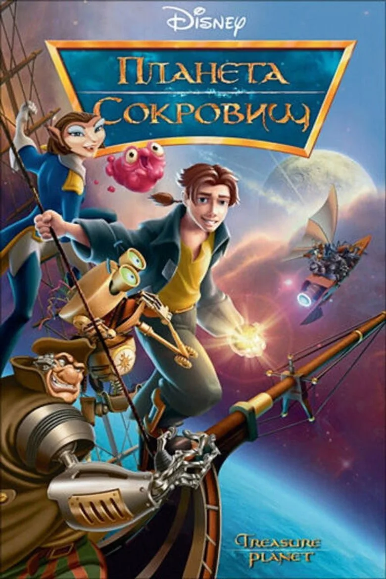 Постер Планета сокровищ