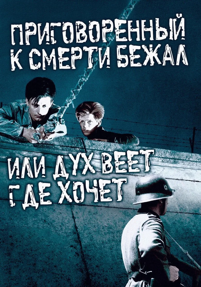 Постер Приговоренный к смерти бежал, или Дух веет, где хочет