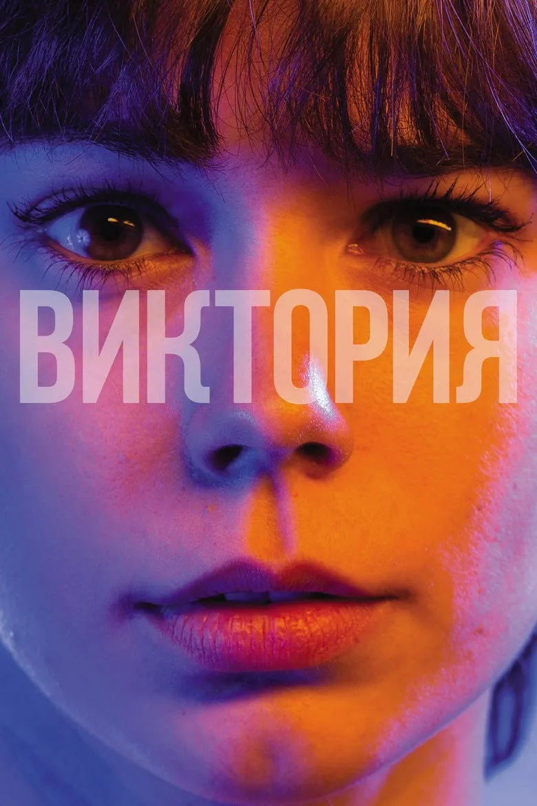 Постер Виктория