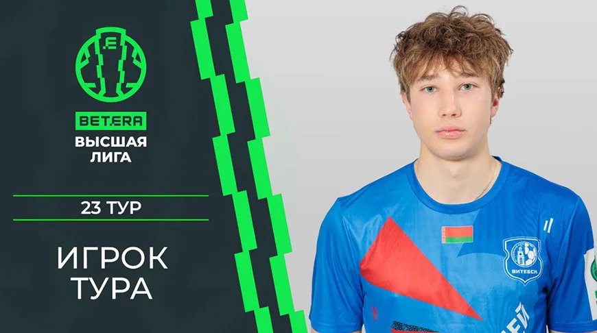 Евгений Новых признан лучшим игроком 23-го тура чемпионата Беларуси