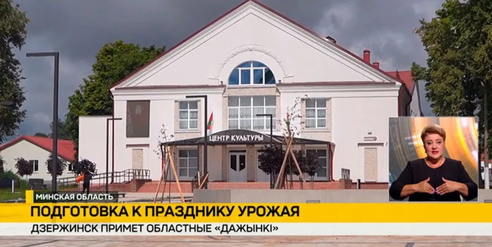 Дожинки Минской области в Дзержинске — 19 сентября